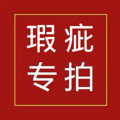 瑕疵商品 看好再拍 NO退NO换 每件都有瑕疵