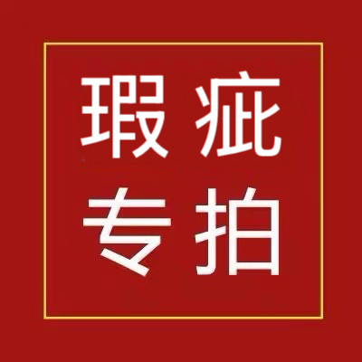 瑕疵商品 仔细听主播告知瑕疵处 退货损失商家发货运费10元NO退换