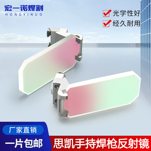 思凯手持激光焊枪反射镜片摆动镜57.5度含支架焊机折射镜30*14*2