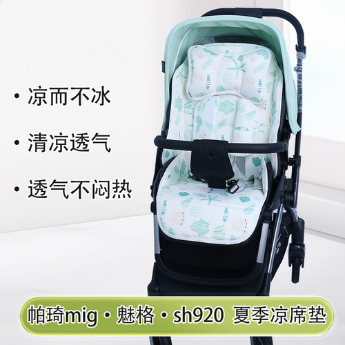 帕琦mig魅格婴儿车sh920夏季凉垫