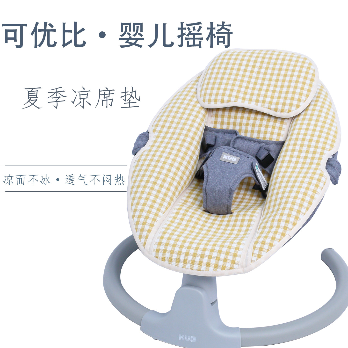 适配可优比摇摇椅凉席垫婴儿电动摇椅宝宝躺椅安抚椅夏季冰丝凉垫