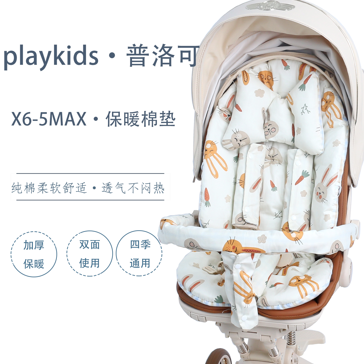 普洛可X6-5max遛娃神器保暖棉垫