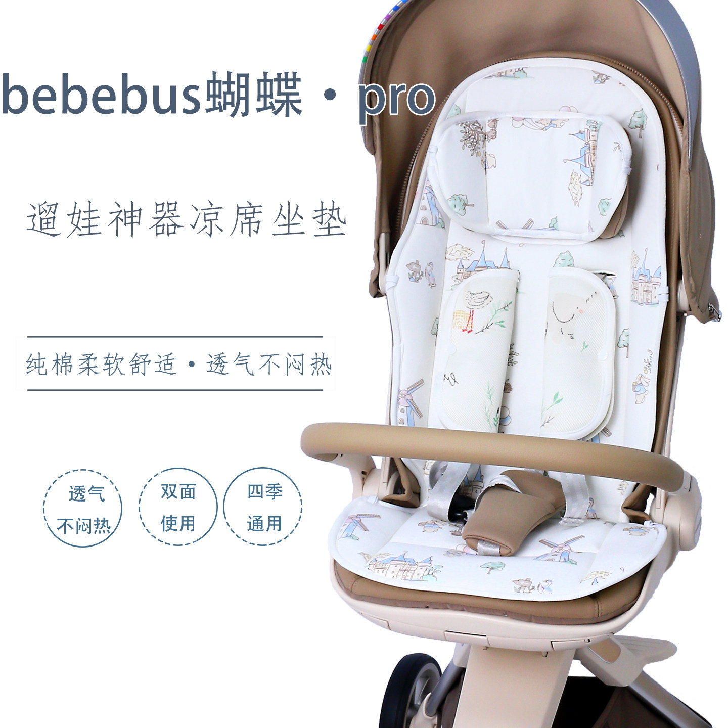 bebebus蝴蝶pro遛娃神器坐垫棉垫图片