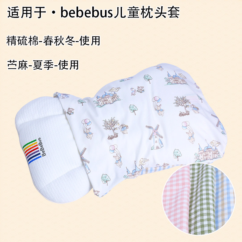 适配bebebus儿童枕头套四季通用婴儿A类透气全棉定型枕套夏季凉席