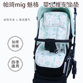 帕琦MIG魅格 通用秋冬保暖棉垫婴儿车冰丝凉垫 高景观推车坐垫四季