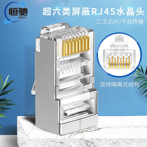 恒驰网线8芯屏蔽镀金RJ45水晶头