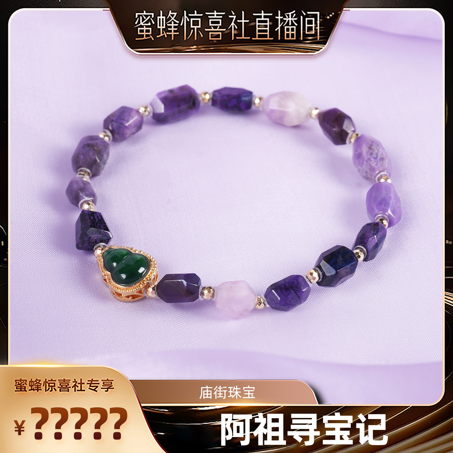 【蜜蜂珠宝节】庙街珠宝舒俱来DIY翡翠葫芦手链