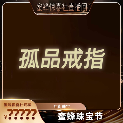 【蜜蜂珠宝节】庙街翡翠DIY戒指（多样性发一）