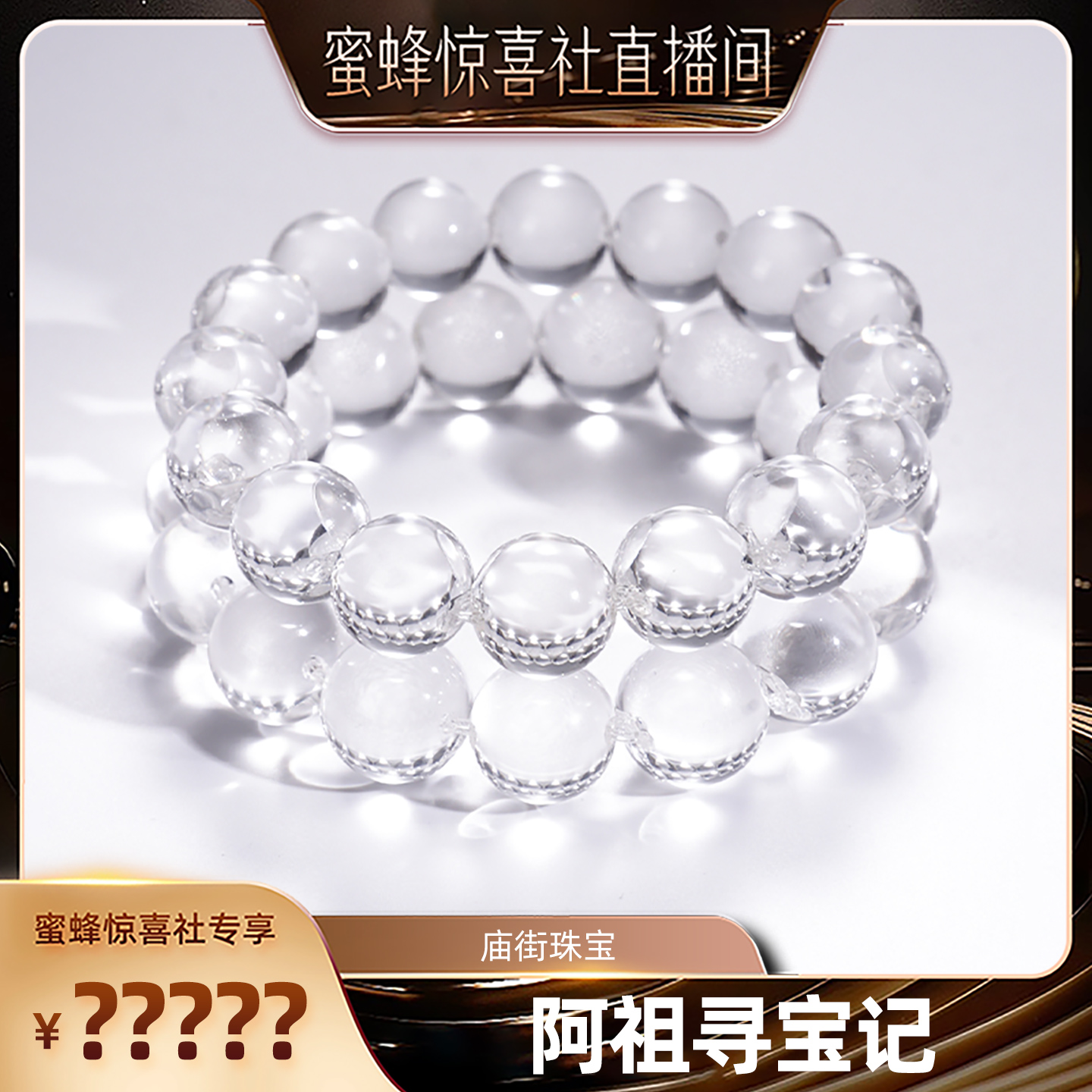 【蜜蜂珠宝节】庙街珠宝白水晶手串（多样性发一）