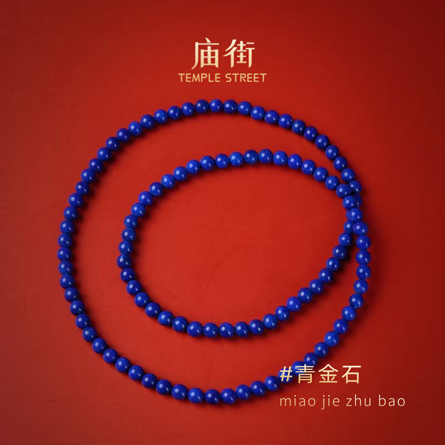 庙街珠宝青金石圆珠多圈手串（多样性发一）