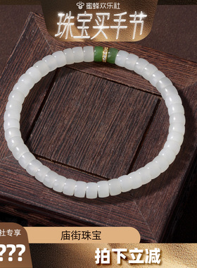 【欢乐珠宝节】庙街珠宝和田玉白玉直切手串（多样性发一）