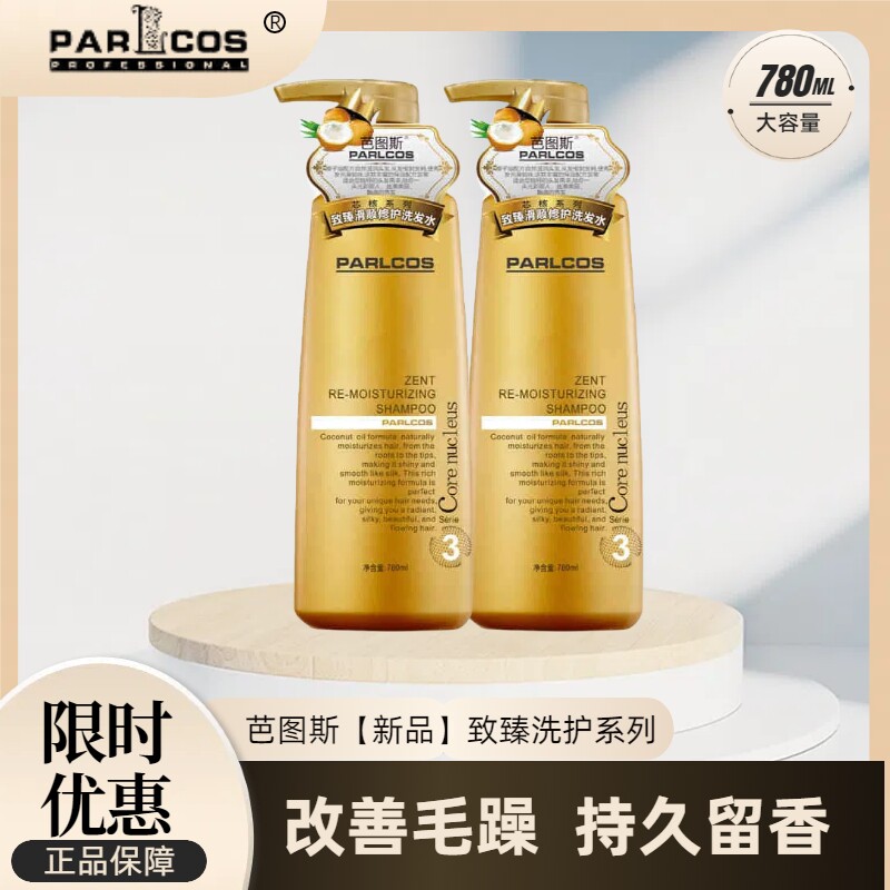 新品芭图斯致臻滑顺修润洗发水护发素净屑清洁头皮护发素