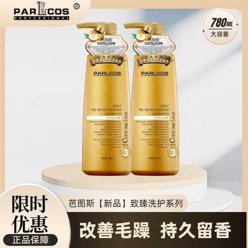 新品芭图斯致臻滑顺修润洗发水护发素净屑清洁头皮护发素