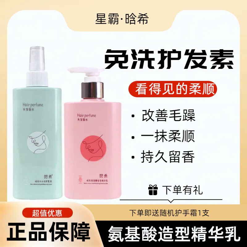 星霸晗希氨基酸补水修润原液喷雾顺滑滋润免洗护发素营养头发香水