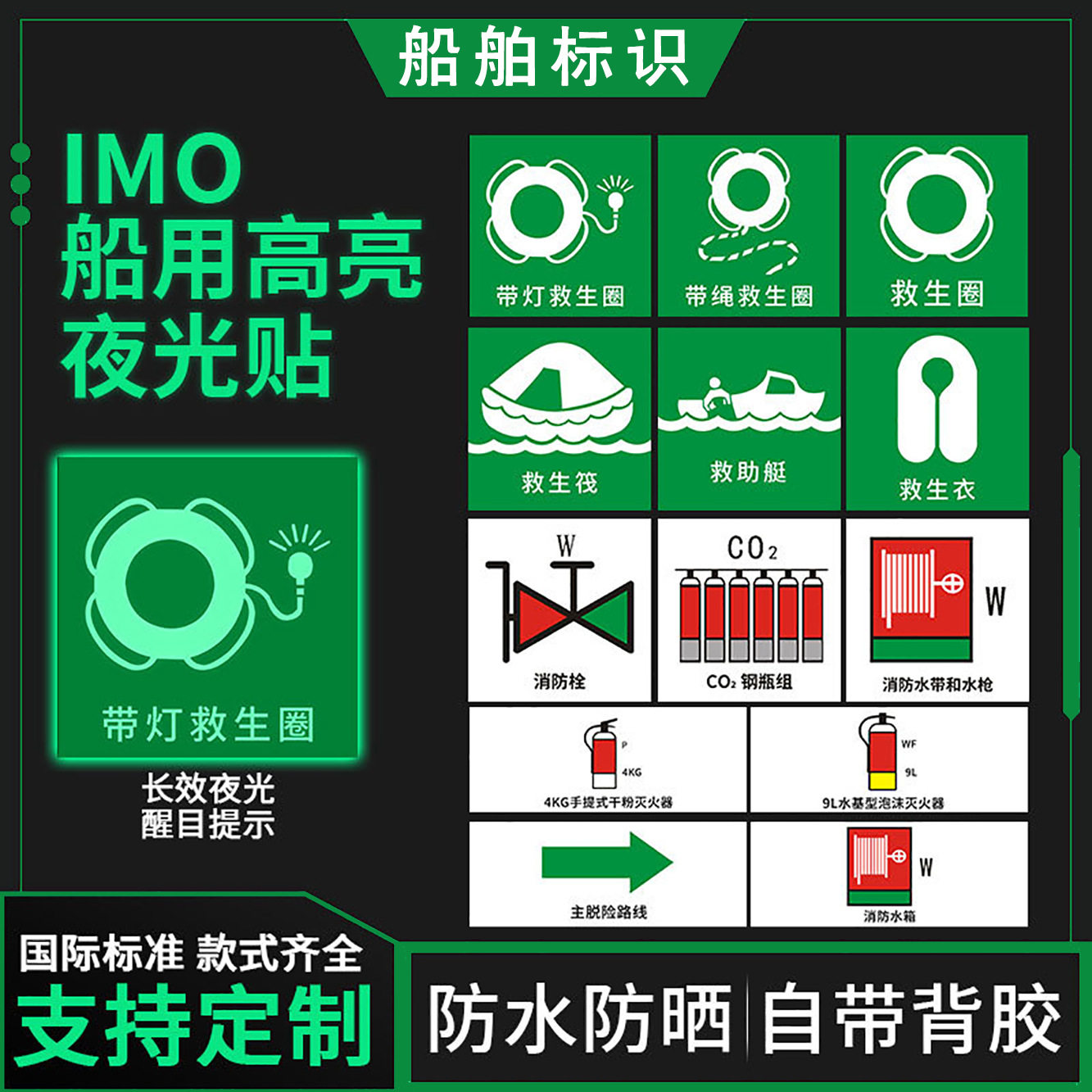 船用imo荧光标识贴夜光标志消防逃生口救生衣救生圈蓄光提示牌