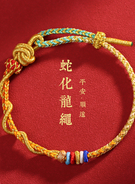 蛇化龙绳本命年红绳手绳女生护身符属龙蛇手工编织手绳转运珠男款