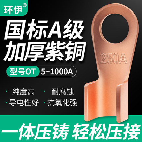 环伊OT紫铜开口鼻接线端子