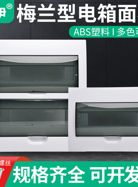 配电箱盖板梅兰时尚型家用电表箱面板强电箱盖板PZ30空开电箱盖子