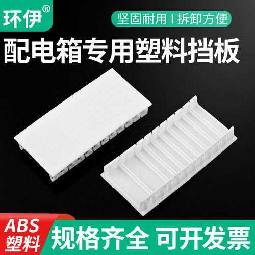 环伊配电箱阻燃1P挡板