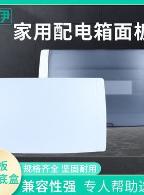 家用配电箱盖子16回路照明箱白色面板上下翻盖20位强电箱单排盖板