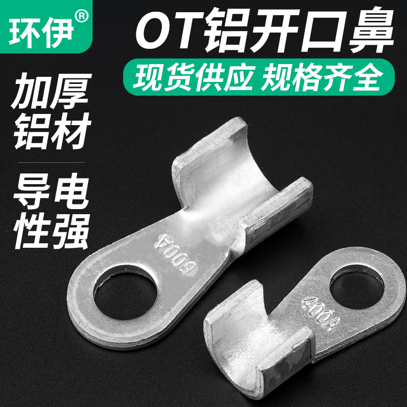 环伊铝线开口鼻铝线接头