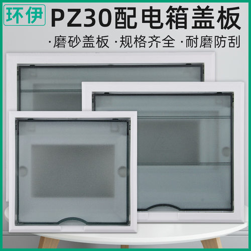 环伊配电箱盖板磨砂不挂花