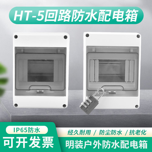 可挂锁HT-5回路防水配电箱6-8位家用户外充电桩漏电开关保护箱子