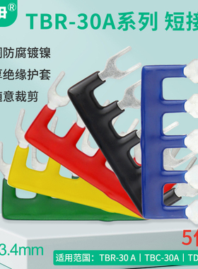 TBR30A-05端子短接条TBC-30A并联短路片间距13.4mm铜连接条TD30A