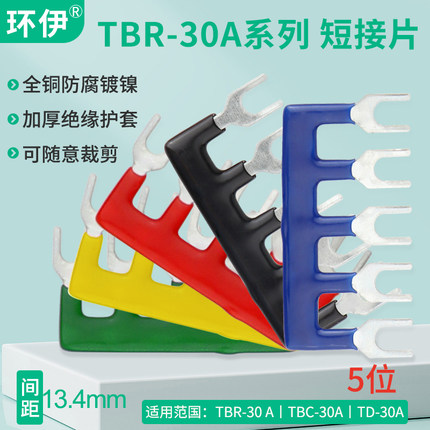 TBR30A-05端子短接条TBC-30A并联短路片间距13.4mm铜连接条TD30A