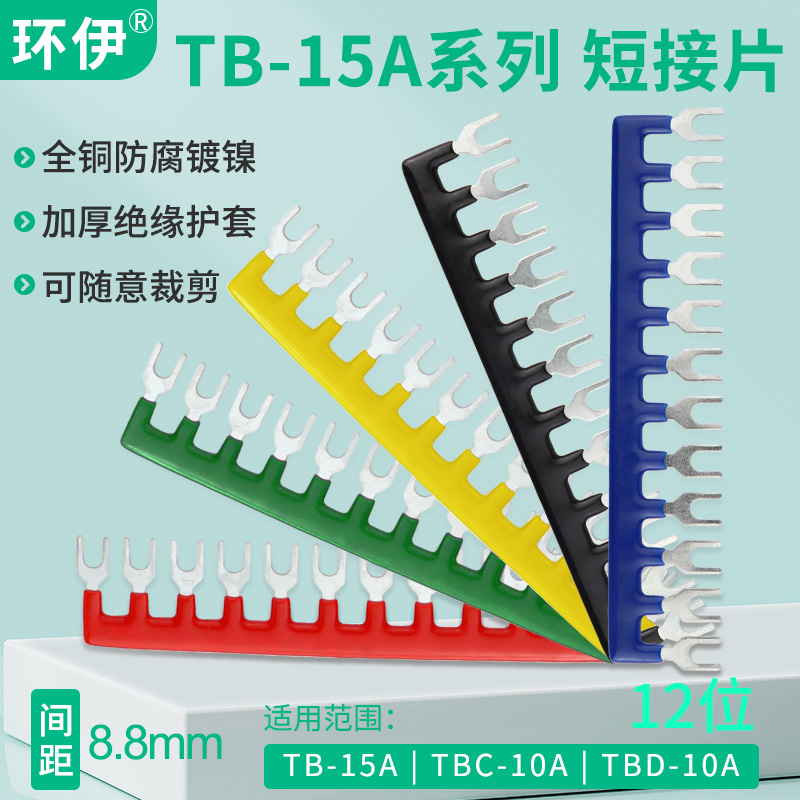 环伊TB-1512端子排短接片
