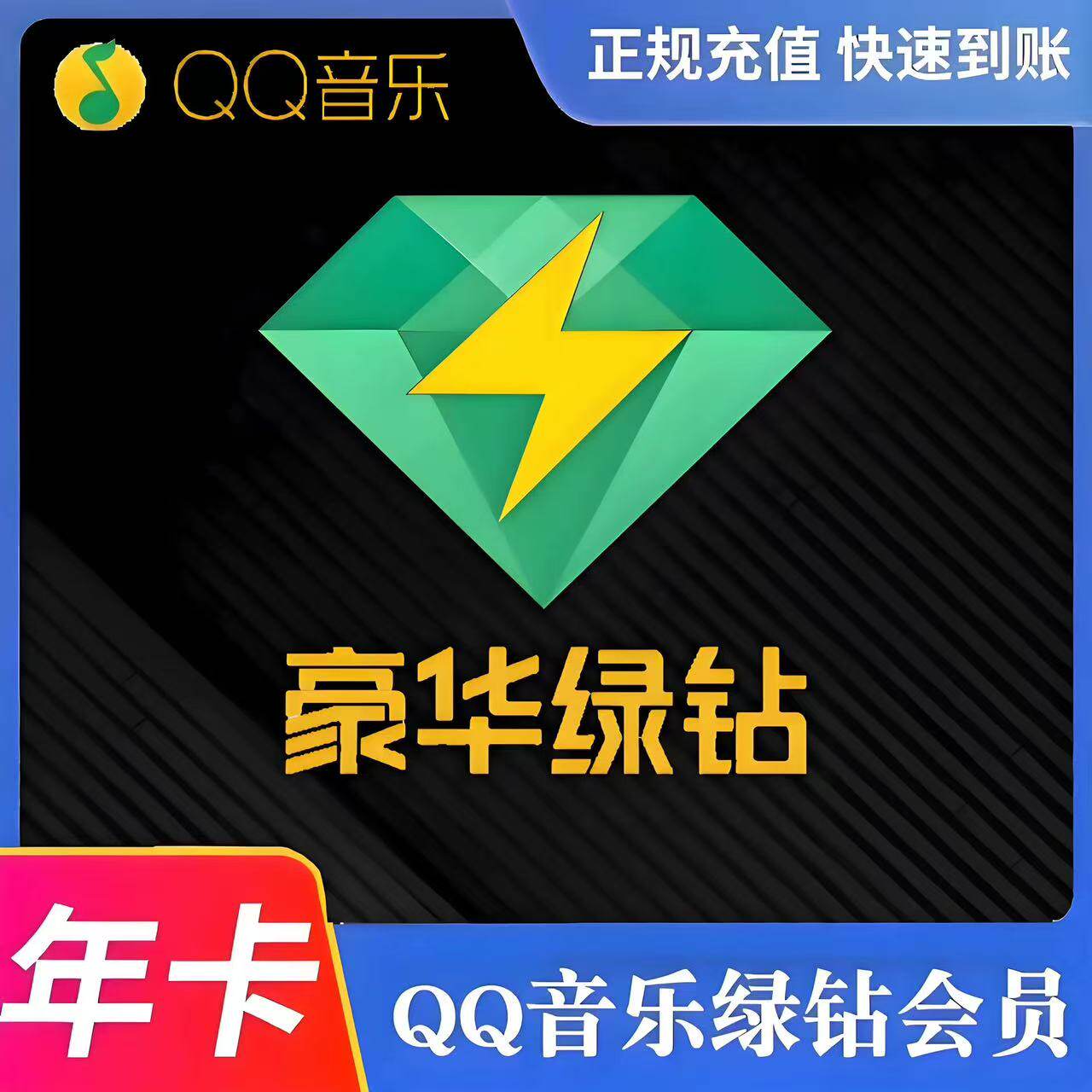 【直充】音乐会员豪华绿vip年卡12个月365天一年 钻级专享