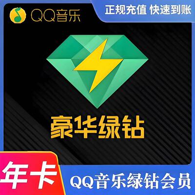 【直充】音乐会员豪华绿vip年卡12个月365天一年 钻级专享