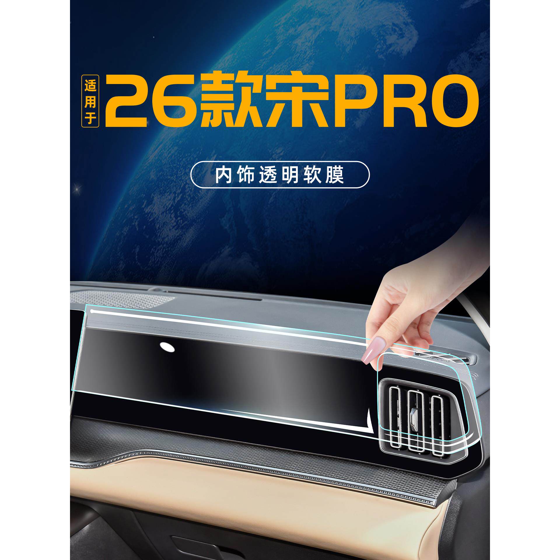 26款适用于比亚迪宋pro内饰贴膜