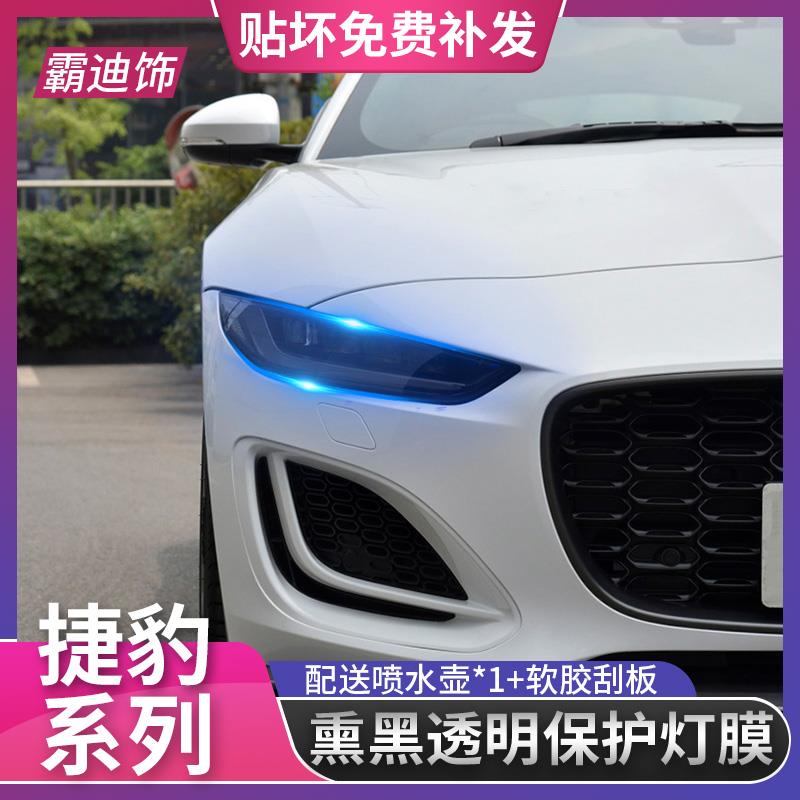 捷豹车灯膜EPACEXELFTYPEXFL