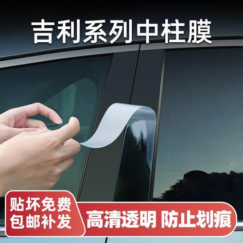 吉利星越L/星瑞/博越B柱保护膜