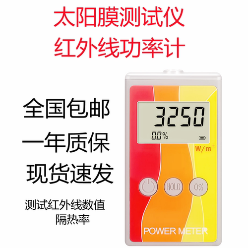 红外功率计太阳膜测试仪
