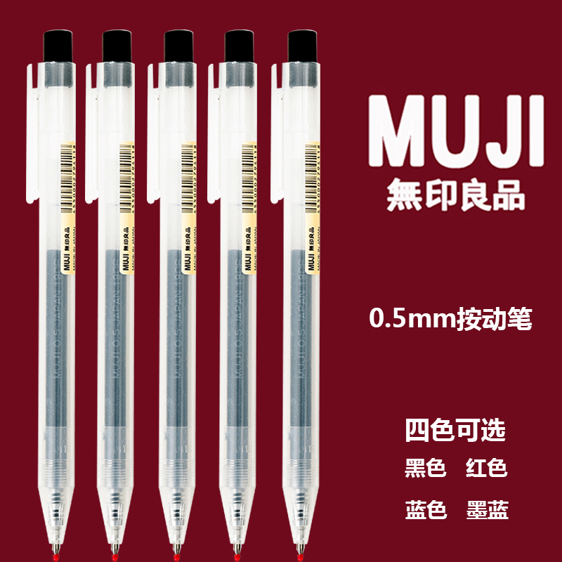 日本muji无印良品文具按压式墨水笔学生考试用0.5笔芯按动中性笔