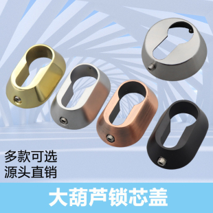 大葫芦锁芯装饰盖铝合金门锁芯盖门锁配件黑色金色椭圆实心锁盖