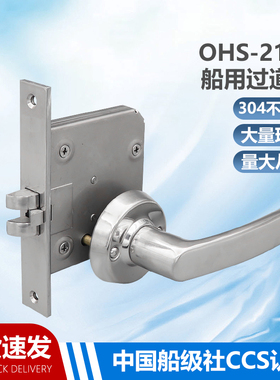 OHS-2110 全304不锈钢船用过道锁C5无钥匙通道锁船舶专用防火门锁