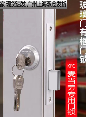 肯德基门锁麦当劳KFC通用型门锁铝合金门双头锁有框玻璃门中间锁
