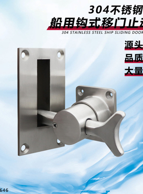 不锈钢船用移门止动器游艇移门制止器限位器钩式移门固定栓490646