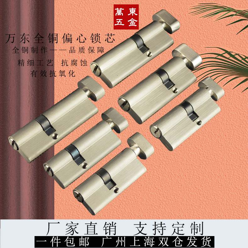 万东全铜偏心锁芯全国包邮