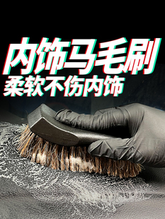 汽车美容内饰清洁马毛刷车用车顶清洁清洗刷真皮座椅长毛马鬃毛刷
