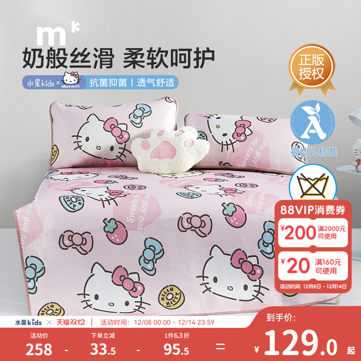 【奥莱清仓】水星儿童家纺暖糖KT抗菌印花冰丝席