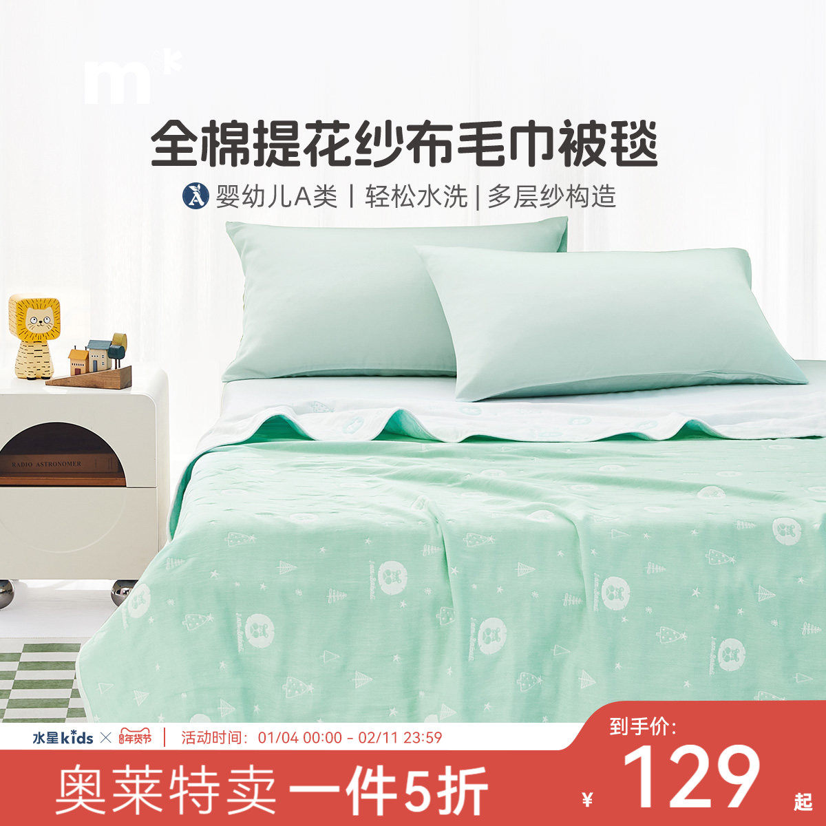水星儿童家纺多层纱布毯A类纯棉婴童毯全棉提花纱布毛巾被毯,床上用品,休闲毯/毛毯/绒毯,淘宝优惠券,粉丝福利购,淘宝优惠卷