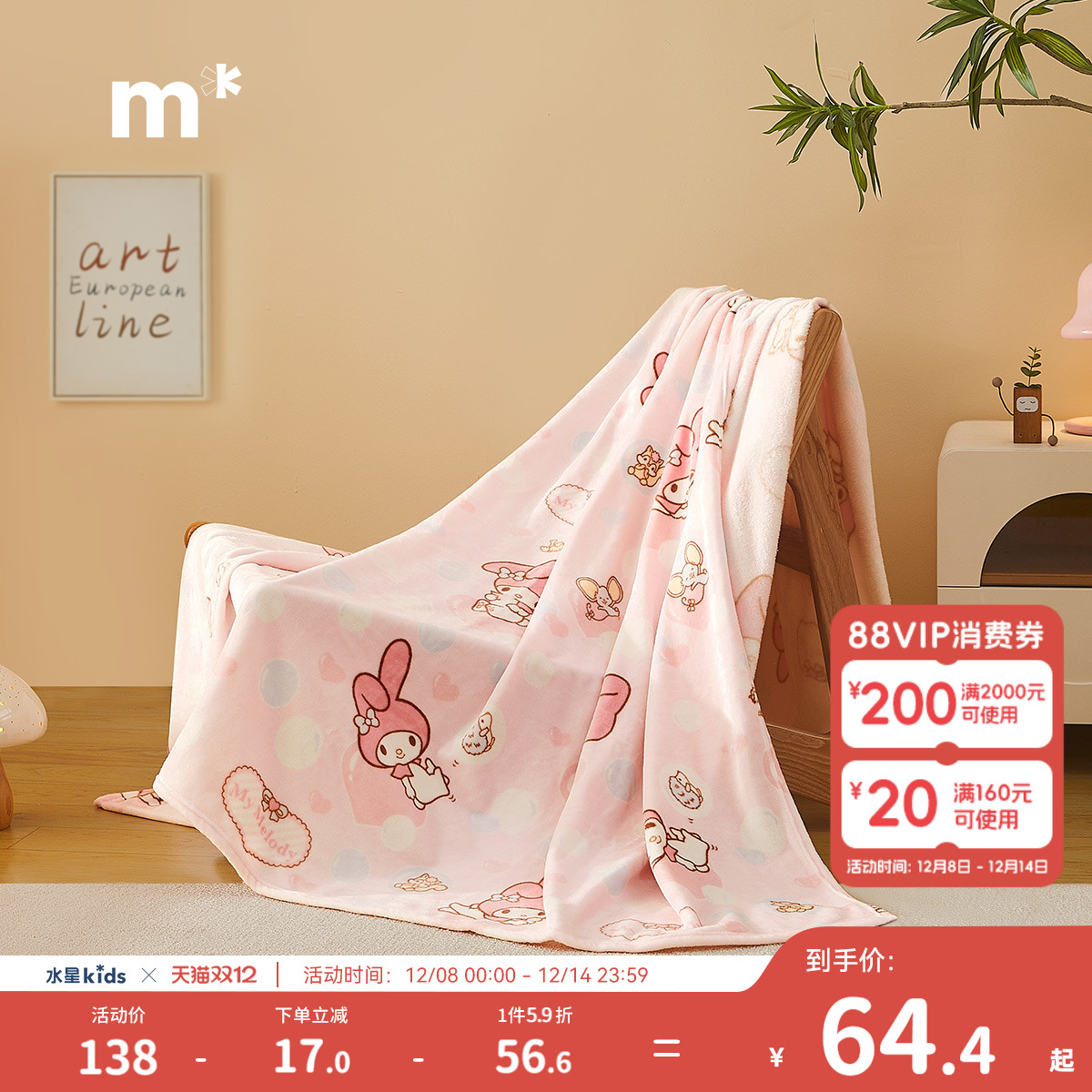 水星儿童家纺云柔毯一毯多用婴幼儿A类不易掉毛悠闲美乐蒂云绒毯