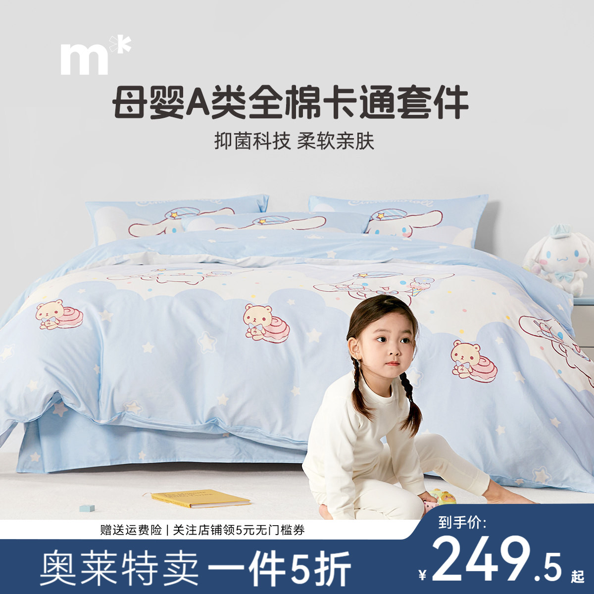 水星儿童全棉三/四件套大耳狗纯棉套件A类抗菌被套床单床笠款乐园图片