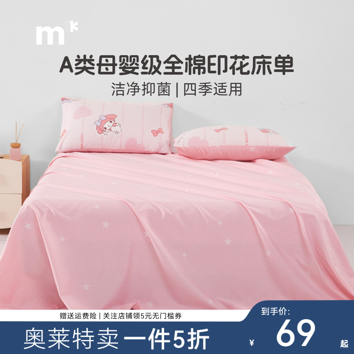 水星儿童家纺纯棉床单40S全棉抗菌床单婴幼儿A类女孩粉色床单单件