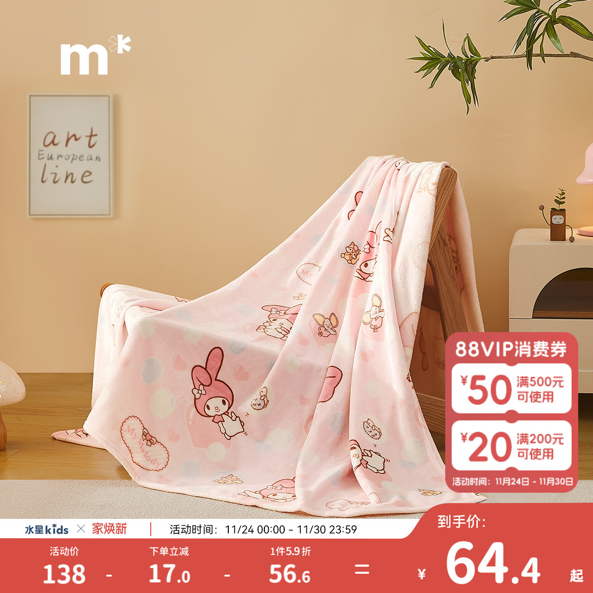 水星儿童家纺云柔毯一毯多用婴幼儿A类不易掉毛悠闲美乐蒂云绒毯