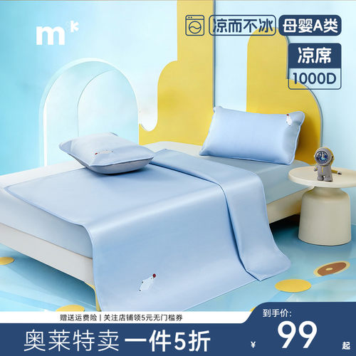 水星儿童1000D冰丝席清凉好眠